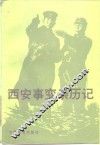 西安事变亲历记 电子书封面
