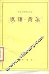 虞诩  黄琼 电子书封面