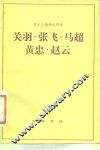 关羽·张飞·马超·黄忠·赵云 封面