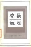安徽概况 封面