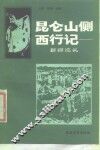 昆仑山侧西行记  新疆巡礼 封面