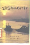 美丽富饶的黄河三角洲 封面