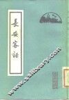 长安客话 封面