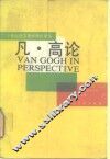 凡·高论 电子书封面