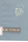 路易·巴斯德  征服神奇的细菌世界的勇士 封面