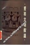 爱琴文明探源 封面
