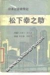 松下幸之助 封面