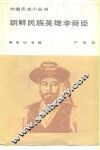 朝鲜民族英雄李舜臣 电子书封面