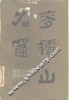 麦积山石窟 封面