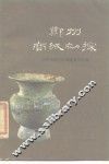 郑州商城初探 封面
