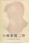 小林多喜二传 封面