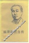 福泽谕吉自传 封面