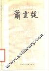 萧云从 封面