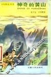 神奇的黄山 封面