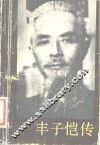 丰子恺传 封面