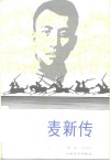 麦新传 封面