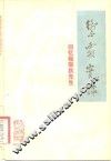 御霜实录-回忆程砚秋先生 封面