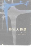 影坛人物录 封面