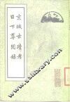 京城古迹考 封面