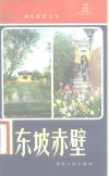 东坡赤壁 封面