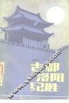 古都洛阳纪胜 封面
