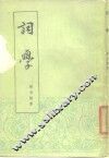 词学 封面