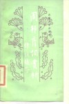 周邦彦词赏析 电子书封面