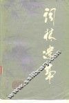 词林遗事 封面