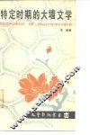 特定时期的大墙文学 封面