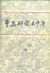 曹禺研究五十年 封面