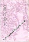 藤阴杂记 封面