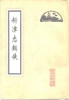 析津志辑佚 封面