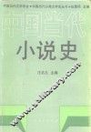中国当代小说史 封面