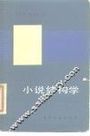 小说结构学 封面