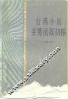 台湾小说主要流派初探 封面