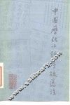 中国历代小说序跋选注 封面
