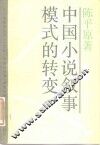 中国小说叙事模式的转变 封面