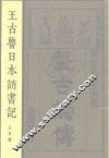 王古鲁日本访书记 封面