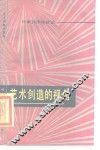 艺术创造的视角  作家创作经验谈 封面