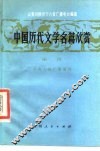 中国历代文学名篇欣赏  宋诗 封面