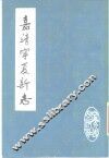 嘉靖宁夏新志 封面