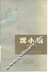 说小说 封面