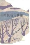 小说技巧新编 封面