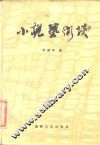 小说艺术谈 封面