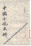 中国小说史料 封面