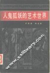 人鬼狐妖的艺术世界  《聊斋志异》散论 封面