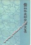 儒林外史研究论文集 封面