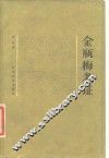 金瓶梅考证 封面