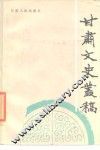 甘肃文史丛稿 封面