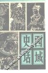 西域史话  上 封面